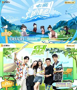 团建吧！七斋（2023）1080P百度网盘资源国产综艺免费高清在线观看 - 推影坊-推影坊