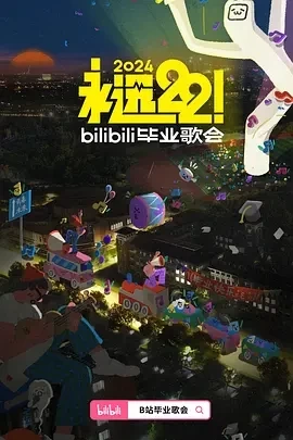 永远22！2024bilibili毕业歌会（2024）1080P百度网盘资源免费电影高清在线观看-推影坊