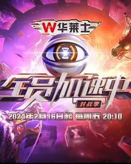 全员加速中·对战季（2024）1080P百度网盘资源国产综艺免费高清在线观看-推影坊