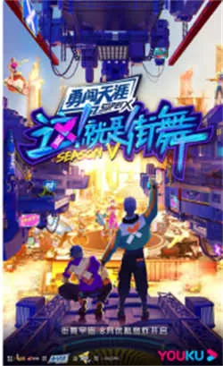 这！就是街舞 第五季（2022）百度网盘资源-已完结 - 推影坊-推影坊