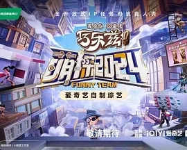 萌探（2024）1080P百度网盘资源国产综艺免费高清在线观看 - 推影坊-推影坊