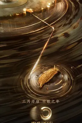 声生不息·宝岛季（2023）百度网盘资源-综艺更新中 - 推影坊-推影坊