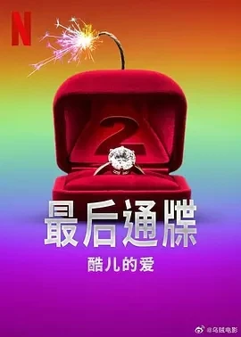 最后通牒：酷儿的爱 1-2季 (2025)百度网盘1080P高清免费美国综艺资源 - 推影坊-推影坊