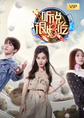听说很好吃 第三季（2023）1080P百度网盘资源国产综艺免费高清在线观看 - 推影坊-推影坊