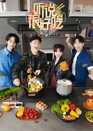 听说很好吃 第四季 (2024)更至11.16期-百度网盘1080P综艺高清资源 - 推影坊-推影坊