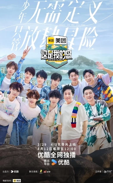 这是我的岛（2024）1080P百度网盘资源国产综艺免费高清在线观看-推影坊