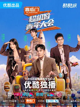 超机智青年大会（2023）1080P百度网盘资源国产综艺免费高清在线观看-推影坊