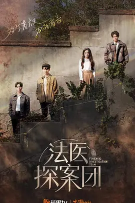 法医探案团 （2022）百度网盘资源-综艺更新中-推影坊