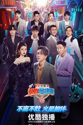 火星情报局 第六季（2023）1080P百度网盘资源国产综艺免费高清在线观看 - 推影坊-推影坊