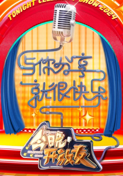 今晚开放麦 第二季（2024）1080P百度网盘资源国产综艺免费高清在线观看-推影坊