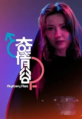 奇情谷 (2025)更至40集-百度网盘1080P高清免费港综资源-推影坊