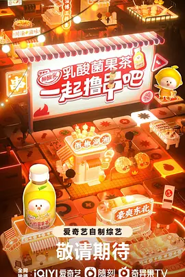 一起撸串吧（2023）1080P百度网盘资源国产综艺免费高清在线观看-推影坊