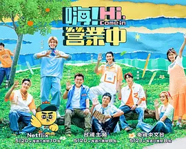 嗨！营业中 第二季（2023）百度网盘资源美国综艺免费高清在线观看-推影坊