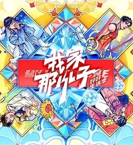 我家那小子 2024 (2024)更至03.29期-百度网盘1080P高清免费综艺资源-推影坊