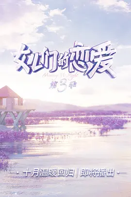 女儿们的恋爱 第三季（2020）百度网盘资源国产综艺免费高清在线观看-推影坊