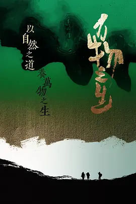 万物之生（2022）百度网盘资源-已完结-推影坊