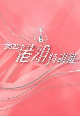 2025港姐特训班 (2025)更至02集-百度网盘1080P高清免费港综资源 - 推影坊-推影坊
