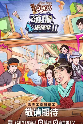 萌探探探案 第二季 (2022)百度网盘资源-综艺更新中-推影坊