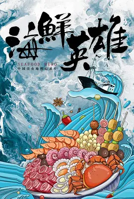 海鲜英雄（2022）1080P百度网盘资源国产综艺免费高清在线观看 - 推影坊-推影坊