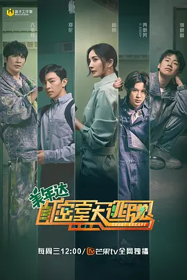 密室大逃脱 第二季（2020）百度网盘资源国产综艺免费高清在线观看-推影坊