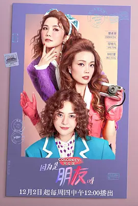 因为是朋友呀 (2021)百度网盘资源-综艺全-推影坊