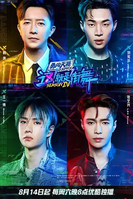 这！就是街舞 第四季 (2021)-更新至10.30期-推影坊