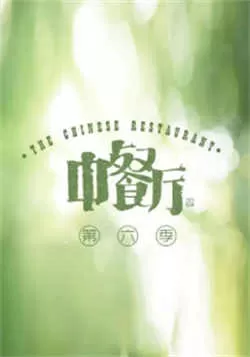 中餐厅 第六季（2022）百度网盘资源-已完结-推影坊