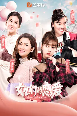 女儿们的恋爱 第一季（2019）百度网盘资源国产综艺免费高清在线观看-推影坊