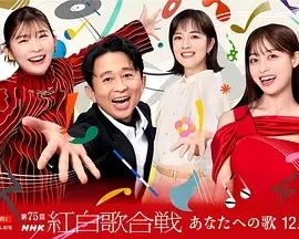 第75届NHK红白歌会 (2024)百度网盘1080P高清免费真人秀资源 - 推影坊-推影坊
