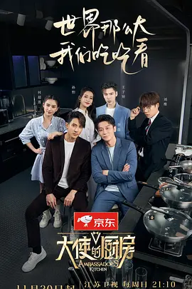 大使的厨房（2022）百度网盘资源-综艺更新中-推影坊