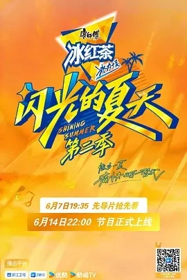 闪光的夏天 第二季 (2025)百度网盘1080P高清免费国产综艺资源 - 推影坊-推影坊