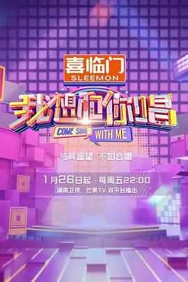 我想和你唱 第五季（2024）1080P百度网盘资源国产综艺免费高清在线观看-推影坊