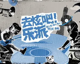 去炫吧！乐派（2022）百度网盘资源-综艺更新中 - 推影坊-推影坊