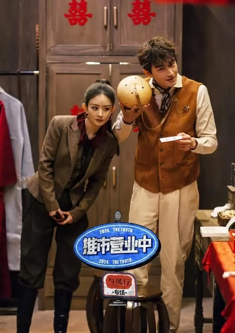 推市营业中—— 《与凤行》专场（2024）1080P百度网盘资源国产综艺免费高清在线观看-推影坊