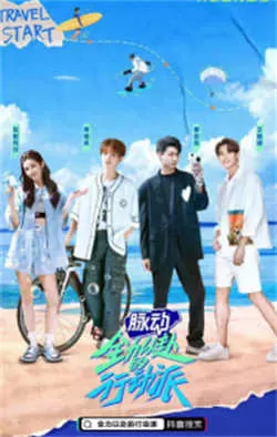 全力以赴的行动派（2022）百度网盘资源-已完结 - 推影坊-推影坊