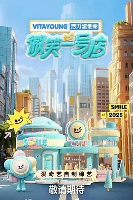 微笑一号店 (2025)百度网盘1080P高清免费国产综艺资源 - 推影坊-推影坊