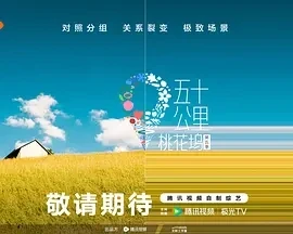 五十公里桃花坞5 (2025)更至07.27期-百度网盘1080P高清免费国产综艺资源-推影坊