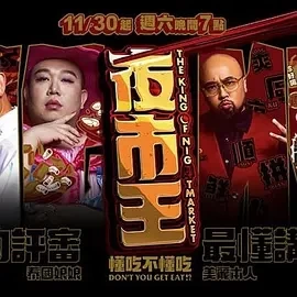 夜市王 (2024)百度网盘1080P高清免费台湾综艺资源 - 推影坊-推影坊