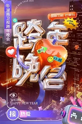 2025年各大电视台跨年晚会合集-百度网盘1080P高清免费资源-推影坊