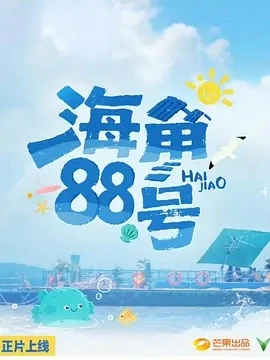 海角88号 (2025)百度网盘1080P高清免费国产综艺资源-推影坊