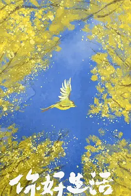 你好生活 第四季（2023）1080P百度网盘资源国产综艺免费高清在线观看 - 推影坊-推影坊