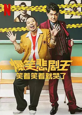 爆笑悲剧王：笑着笑着就哭了（2022）1080P百度网盘资源日本综艺免费高清在线观看-推影坊