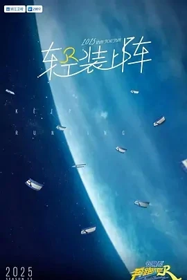 奔跑吧 第九季 (2025)百度网盘1080P高清免费国产综艺资源-推影坊