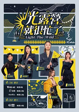 光露营就很忙了(2023)百度网盘资源国产综艺免费高清在线观看 光露营就很忙了(2023)百度网盘资源国产综艺免费高清在线观看