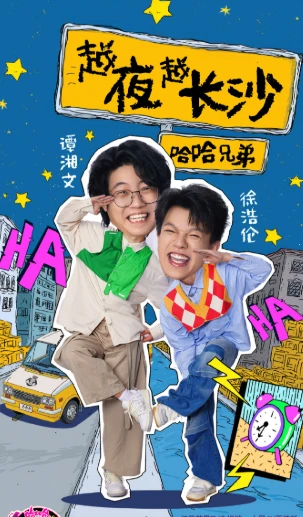 哈哈！请上车(2025)-百度网盘1080P高清免费国产综艺资源-推影坊