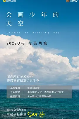 会画少年的天空 （2022）百度网盘资源-综艺更新中-推影坊