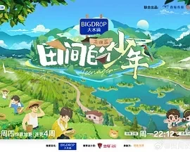 田间的少年 第二季（2024）1080P百度网盘资源国产综艺免费高清在线观看 - 推影坊-推影坊