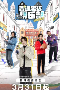 普通男孩俱乐部第二季 (2025)百度网盘1080P高清免费国产综艺资源-推影坊