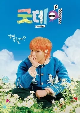 美好的一天 굿데이 (2025)全8集-百度网盘1080P高清免费韩综资源