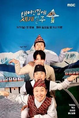 既然出生就环游世界4 (2025)全8集-百度网盘1080P高清免费韩综资源 - 推影坊-推影坊